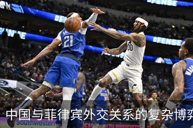 中国与菲律宾外交关系的复杂博弈