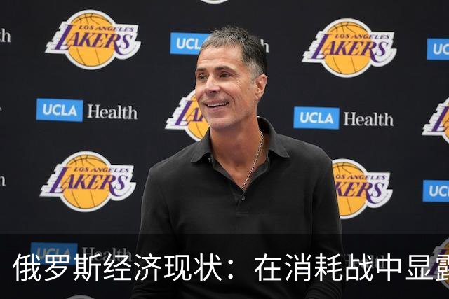 俄罗斯经济现状：在消耗战中显露的震荡与变迁
