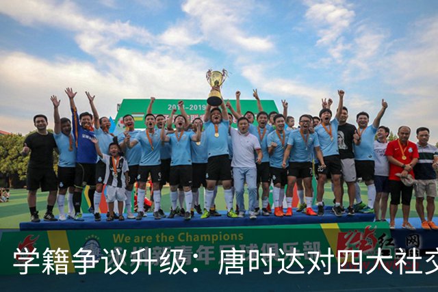 学籍争议升级：唐时达对四大社交平台提起诉讼，要求删除侵权内容
