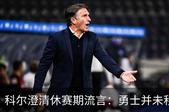 科尔澄清休赛期流言：勇士并未积极追求詹姆斯