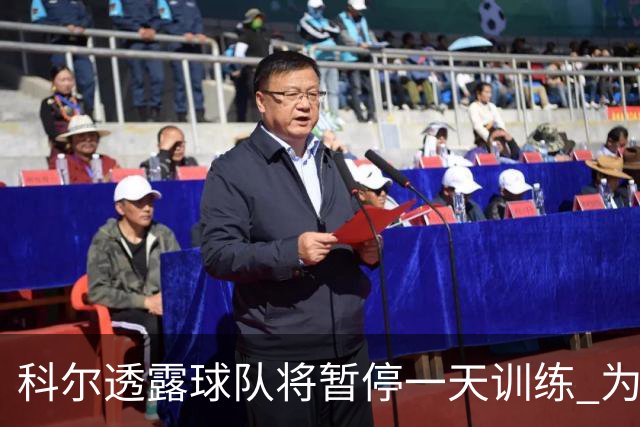 科尔透露球队将暂停一天训练 为新赛季揭幕战做好准备